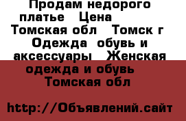 Продам недорого платье › Цена ­ 1 400 - Томская обл., Томск г. Одежда, обувь и аксессуары » Женская одежда и обувь   . Томская обл.